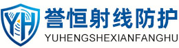 誉恒射线防护甘孜办事处